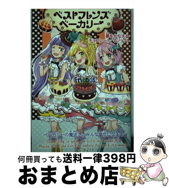 【中古】 ベストフレンズベーカリ