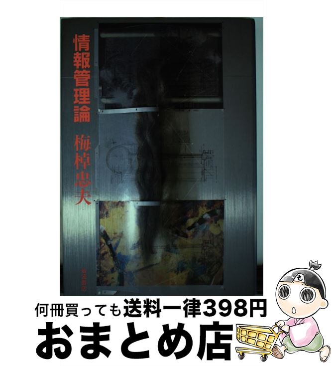 【中古】 情報管理論 / 梅棹 忠夫 / 岩波書店 [単行本]【宅配便出荷】