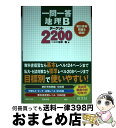 【中古】 一問一答地理Bターゲット2200 / 松本 聡 / 旺文社 単行本 【宅配便出荷】