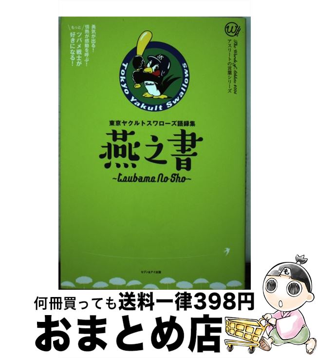 【中古】 燕之書 東京ヤクルトスワローズ語録集 / 東京ヤクルトスワローズ 編著 / セブン＆アイ出版 [単行本]【宅配便出荷】