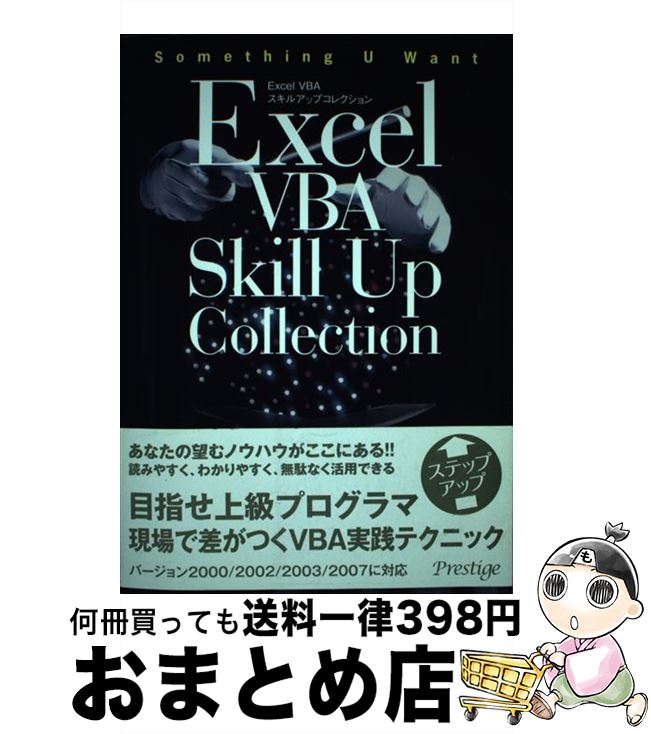  Excel　VBAスキルアップコレクション / 坪崎 誠司 / プレスティージ 