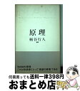 【中古】 原理 NAM / 柄谷 行人 / 太田出版 単行本 【宅配便出荷】