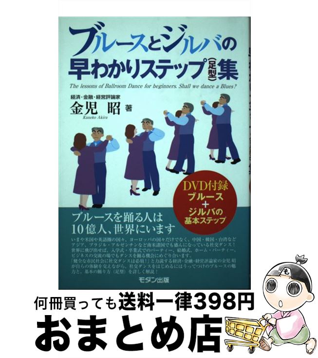 【中古】 ブルースとジルバの早わかりステップ（足型）集 / 金児 昭 / モダン出版 [単行本]【宅配便出荷】