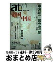 【中古】 atプラス 思想と活動 11(2012.2) / 中沢 新一, 國分 功一郎, 安冨 歩, 丸川 哲史, 水野 和夫, 古市 憲寿, 加藤 好一, 大...