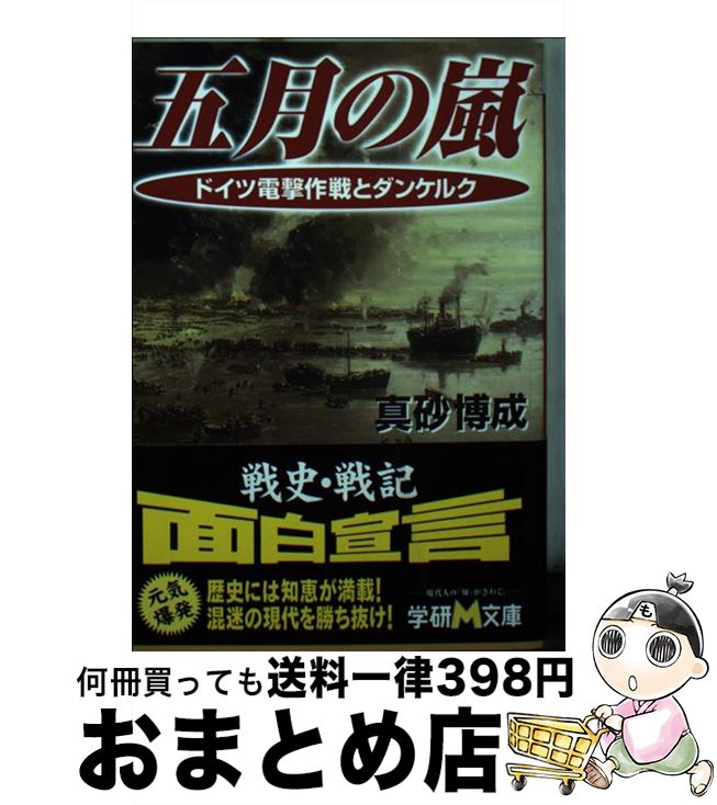 【中古】 五月の嵐 ドイツ電撃作戦とダンケルク / 真砂 博成 / 学研プラス [文庫]【宅配便出荷】