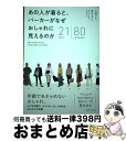 【中古】 あの人が着ると、パーカーがなぜおしゃれに見えるのか 21items 80coordinates / 川邉 サチコ, 美木 ちがや / 主婦 [単行本(...