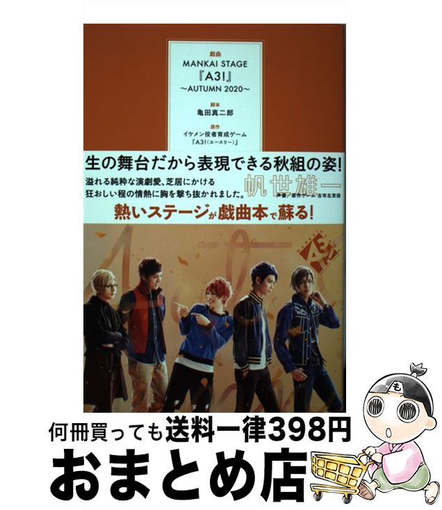 【中古】 戯曲MANKAI STAGE『A3！』～AUTUMN 2020～ / 亀田 真二郎, MANKAI STAGE『A3!』製作委員会 / ネルケプランニング [単行本]【宅配便出荷】