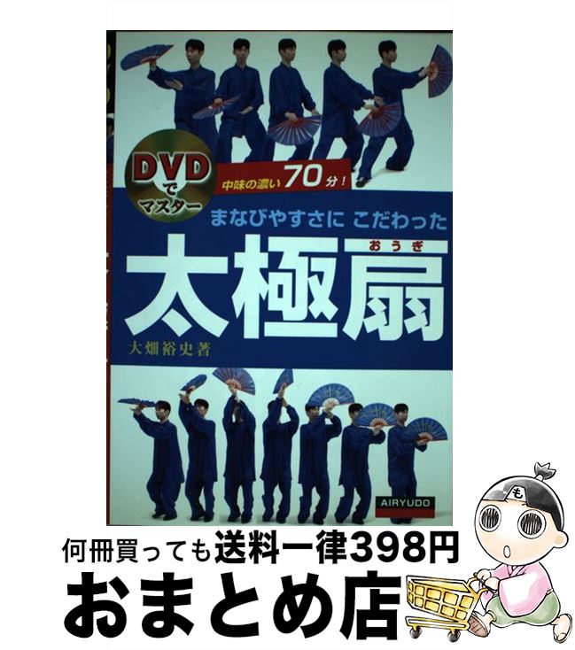 【中古】 まなびやすさにこだわった太極扇 DVDでマスター / 大畑 裕史 / 愛隆堂 [単行本]【宅配便出荷】