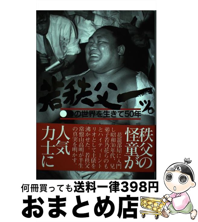 【中古】 若秩父ーッ。 〇●の世界を生きて50年 / 加藤 高明 / 上毛新聞社 [単行本]【宅配便出荷】