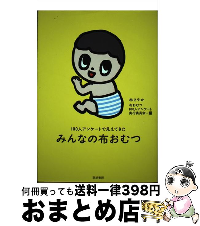 【中古】 みんなの布おむつ 100人アンケートで見えてきた / 林 さやか 布おむつ100人アンケート実行委員会 / 亜紀書房 [単行本 ソフトカバー ]【宅配便出荷】