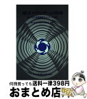 【中古】 電子メディアへの招待 やってきた医療情報ネットワーク時代 / 日本医学会 / 日本医書出版協会 [単行本]【宅配便出荷】