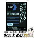 【中古】 ネットワークスペシャリスト徹底解説本試験問題 情報処理技術者試験対策書 2015 / アイテック教育研究開発部 / アイテック [単行本(ソフトカバー...