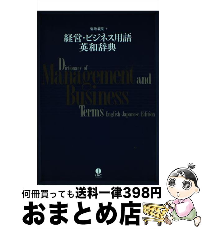 【中古】 経営・ビジネス用語英和辞典 / 菊地 義明 / IBCパブリッシング [大型本]【宅配便出荷】