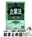 【中古】 公認会計士試験短答式対策企業法 2008年版 / 大原会計士科 / 東洋書店 単行本 【宅配便出荷】