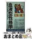 【中古】 血液型性格学 血液型と宇宙意識による性格分析 A型編 / 鈴木 芳正 / 産心社 [新書]【宅配便出荷】