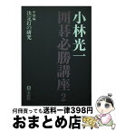 【中古】 小林光一囲碁必勝講座 第2巻 / 小林 光一 / 日本棋院 [単行本]【宅配便出荷】