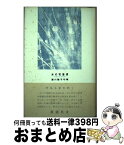 【中古】 水の宅急便 浦川聡子句集 / 浦川 聡子 / ふらんす堂 [単行本]【宅配便出荷】