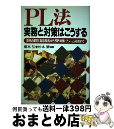 【中古】 PL法実務と対策はこうする 責任の範囲、製品表示から予防対策、クレーム処理まで / 梅本 弘, 松本 清 / 日本実業出版社 [単行本]【宅配便出荷】