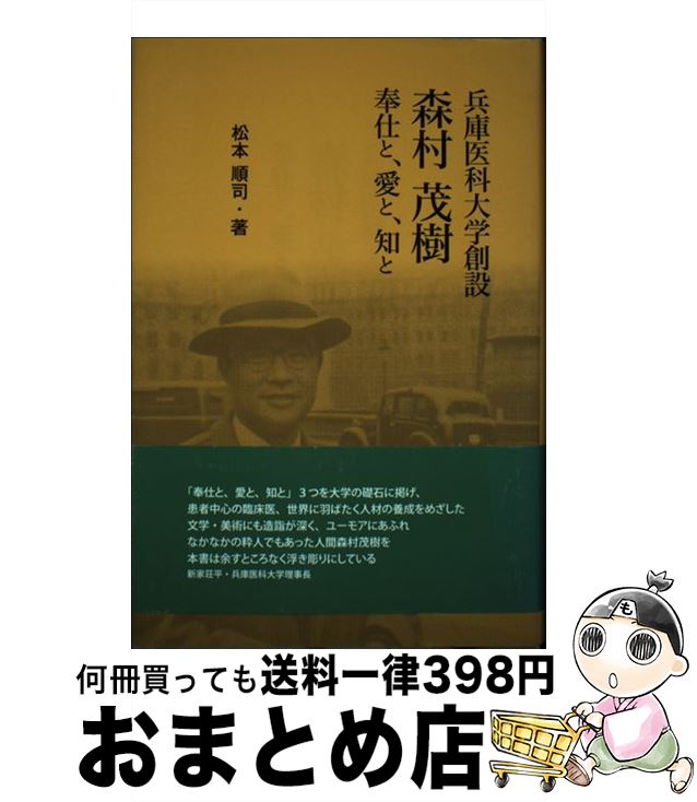 【中古】 兵庫医科大学創設森村茂樹 奉仕と、愛と、知と / 松本 順司 / 神戸新聞総合印刷 [単行本]【宅配便出荷】