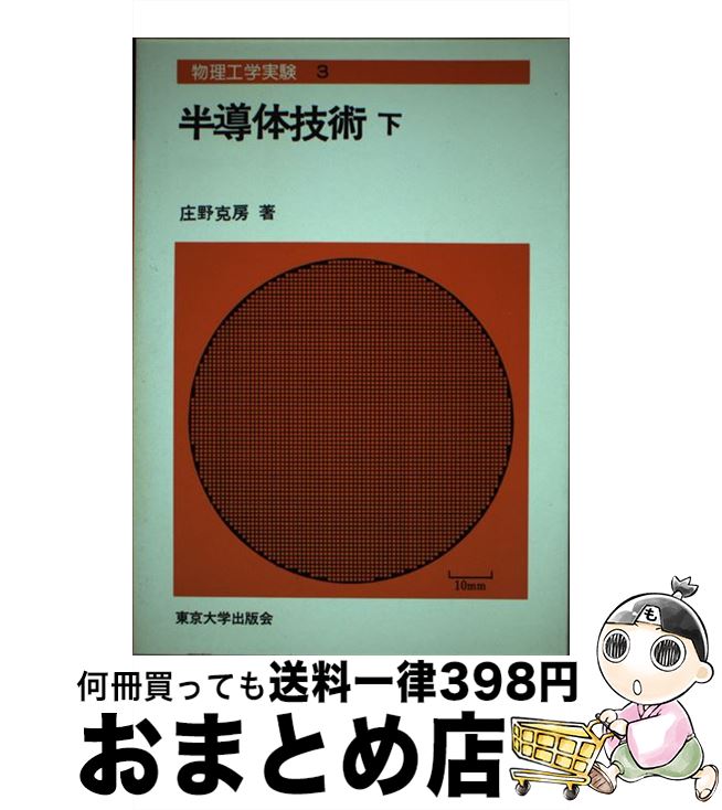 【中古】 半導体技術 下 / 庄野 克房 / 東京大学出版会 [単行本]【宅配便出荷】