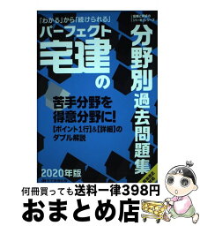 【中古】 パーフェクト宅建の分野別過去問題集 2020年版 / 住宅新報出版 / 住宅新報出版 [単行本]【宅配便出荷】