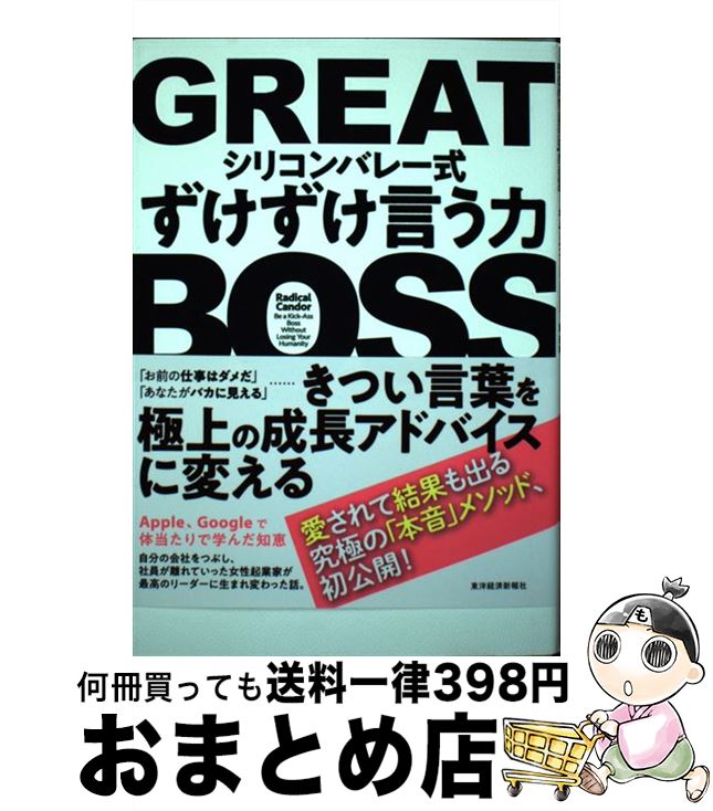 【中古】 GREAT　BOSS シリコンバレー式ずけずけ言う力 / キム スコット, 関 美和 / 東洋経済新報社 [..