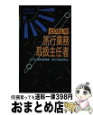 著者：大栄出版編集部出版社：ダイエックス出版サイズ：新書ISBN-10：4886820921ISBN-13：9784886820921■通常24時間以内に出荷可能です。※繁忙期やセール等、ご注文数が多い日につきましては　発送まで72時間かかる場合があります。あらかじめご了承ください。■宅配便(送料398円)にて出荷致します。合計3980円以上は送料無料。■ただいま、オリジナルカレンダーをプレゼントしております。■送料無料の「もったいない本舗本店」もご利用ください。メール便送料無料です。■お急ぎの方は「もったいない本舗　お急ぎ便店」をご利用ください。最短翌日配送、手数料298円から■中古品ではございますが、良好なコンディションです。決済はクレジットカード等、各種決済方法がご利用可能です。■万が一品質に不備が有った場合は、返金対応。■クリーニング済み。■商品画像に「帯」が付いているものがありますが、中古品のため、実際の商品には付いていない場合がございます。■商品状態の表記につきまして・非常に良い：　　使用されてはいますが、　　非常にきれいな状態です。　　書き込みや線引きはありません。・良い：　　比較的綺麗な状態の商品です。　　ページやカバーに欠品はありません。　　文章を読むのに支障はありません。・可：　　文章が問題なく読める状態の商品です。　　マーカーやペンで書込があることがあります。　　商品の痛みがある場合があります。