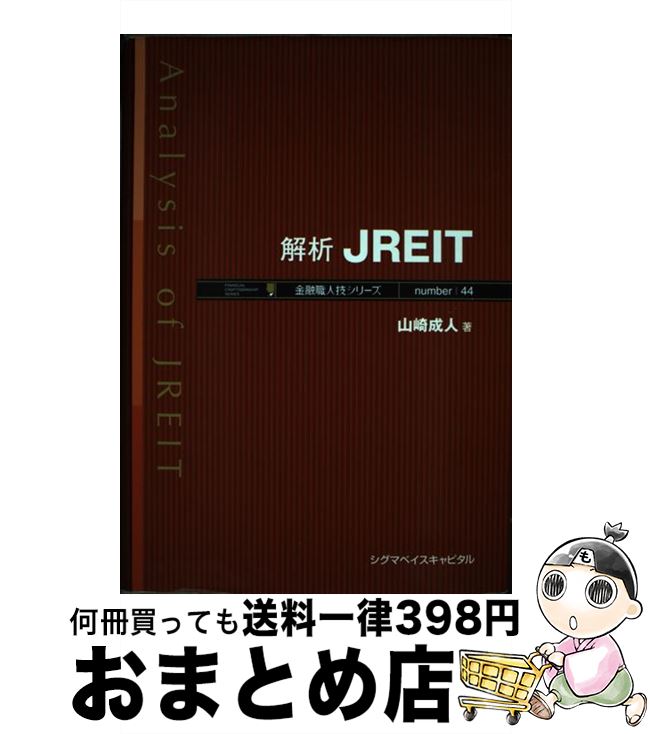 【中古】 解析JREIT / 山崎 成人 / シグマベイスキヤピタル [単行本]【宅配便出荷】