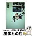 楽天もったいない本舗　おまとめ店【中古】 野菜探検隊アジア大陸縦横無尽 / 池部 誠 / 文藝春秋 [単行本]【宅配便出荷】