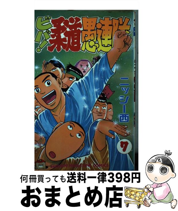 【中古】 ビバ！柔道愚連隊 7 / ニッシー西 / 講談社 [コミック]【宅配便出荷】