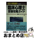 【中古】 臨床心理士受験攻略ガイド 指定大学院進学を目指す人のための / 河合塾ライセンススクール / 中央経済グループパブリッシング [単行本]【宅配便出荷】