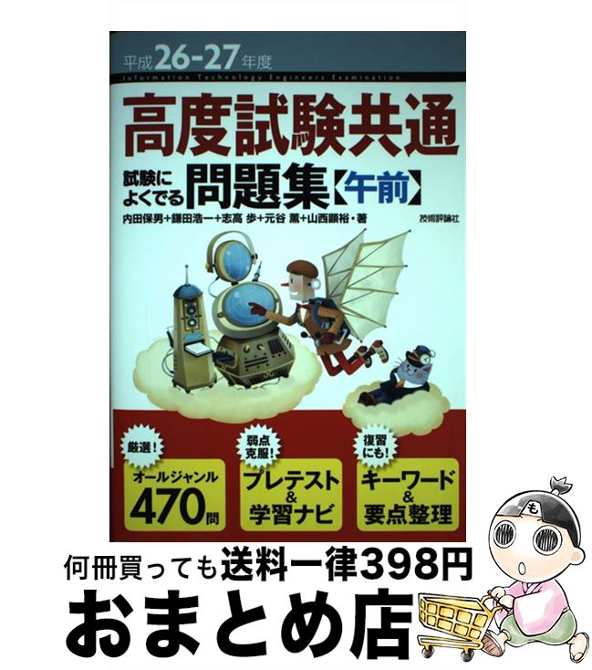 【中古】 高度試験共通試験によくでる問題集〈午前〉 平成26ー27年度 / 内田 保男, 鎌田 浩一, 志高 歩, 元谷 薫, 山西 顕裕 / 技術評論社 [単行本（ソフトカバー）]【宅配便出荷】