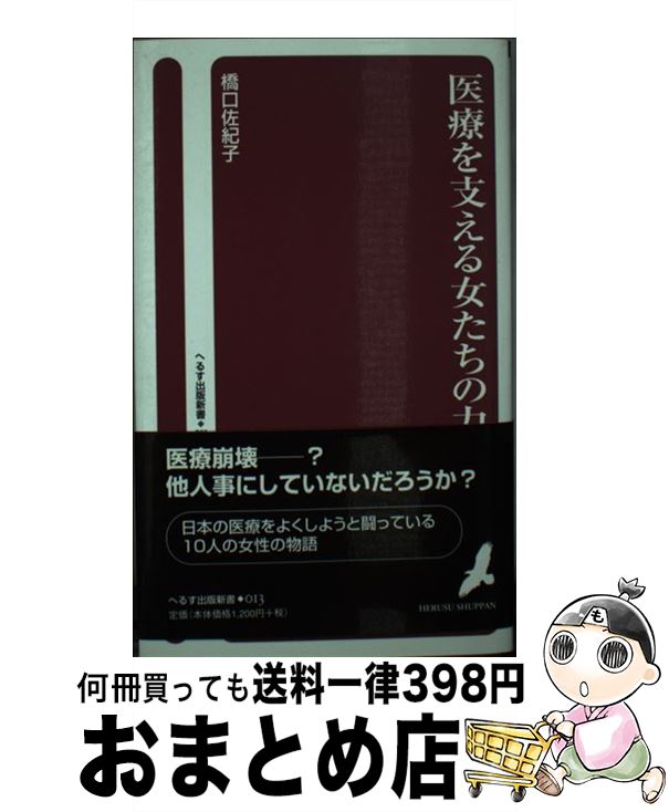 【中古】 医療を支える女たちの力 / 橋口 佐紀子 / へるす出版 [新書]【宅配便出荷】