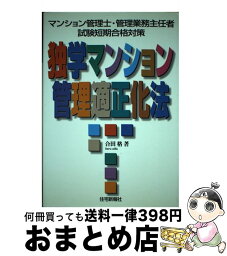 【中古】 独学マンション管理適正化法 マンション管理士・管理業務主任者試験短期合格対策 / 合田 格 / 住宅新報出版 [単行本]【宅配便出荷】