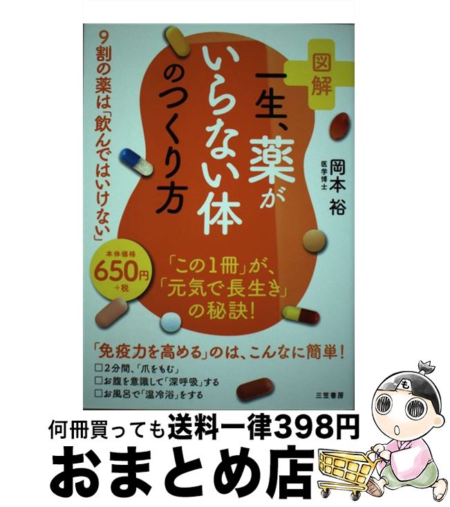 【中古】 図解一生、薬がいらない体のつくり方 9割の薬は「飲んではいけない」 / 岡本 裕 / 三笠書房 [単行本]【宅配便出荷】