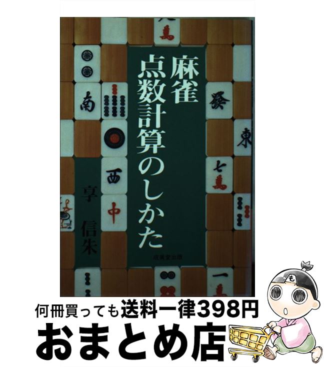 【中古】 麻雀点数計算のしかた / 享信朱 / 成美堂出版 [単行本]【宅配便出荷】