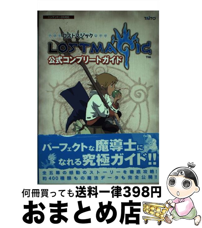 【中古】 ロストマジック公式コンプリートガイド ニンテンドーDS対応 / STUDIO-M / コーエー [単行本]【宅配便出荷】