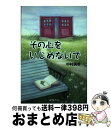 著者：中村 美幸出版社：龍鳳書房サイズ：単行本ISBN-10：4947697601ISBN-13：9784947697608■通常24時間以内に出荷可能です。※繁忙期やセール等、ご注文数が多い日につきましては　発送まで72時間かかる場合があります。あらかじめご了承ください。■宅配便(送料398円)にて出荷致します。合計3980円以上は送料無料。■ただいま、オリジナルカレンダーをプレゼントしております。■送料無料の「もったいない本舗本店」もご利用ください。メール便送料無料です。■お急ぎの方は「もったいない本舗　お急ぎ便店」をご利用ください。最短翌日配送、手数料298円から■中古品ではございますが、良好なコンディションです。決済はクレジットカード等、各種決済方法がご利用可能です。■万が一品質に不備が有った場合は、返金対応。■クリーニング済み。■商品画像に「帯」が付いているものがありますが、中古品のため、実際の商品には付いていない場合がございます。■商品状態の表記につきまして・非常に良い：　　使用されてはいますが、　　非常にきれいな状態です。　　書き込みや線引きはありません。・良い：　　比較的綺麗な状態の商品です。　　ページやカバーに欠品はありません。　　文章を読むのに支障はありません。・可：　　文章が問題なく読める状態の商品です。　　マーカーやペンで書込があることがあります。　　商品の痛みがある場合があります。