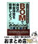 【中古】 BOMで会社の利益体質を改善しよう！ 中小企業だからこそできる / 谷口 潤 / 日刊工業新聞社 [単行本]【宅配便出荷】