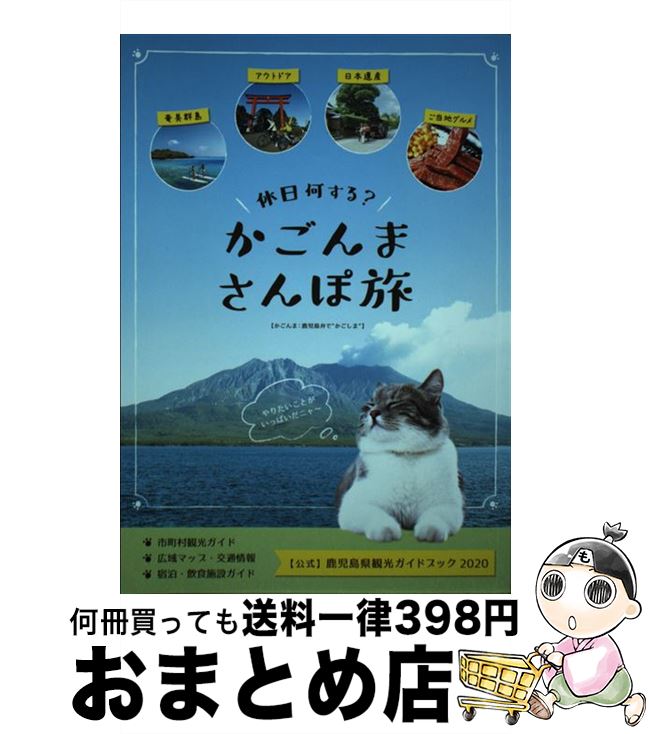 【中古】 かごんまさんぽ旅 【公式】鹿児島県観光ガイドブック2020 / 鹿児島県観光連盟, 株式会社トラ..