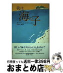 【中古】 我は海の子 思いやりにあふれた社会を求めて / 岡崎洋 / エネルギージャーナル社 [単行本]【宅配便出荷】