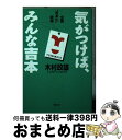 【中古】 気がつけば、みんな吉本 全国“吉本化”戦略 / 木村 政雄 / 勁文社 [文庫]【宅配便出荷】