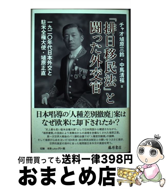 【中古】 「排日移民法」と闘った外交官 1920年代日本外交と駐米全権大使・埴原正直 / チャオ埴原三鈴, 中馬清福 / 藤原書店 [単行本]【宅配便出荷】