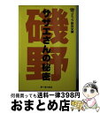 【中古】 サザエさんの秘密 / 世田