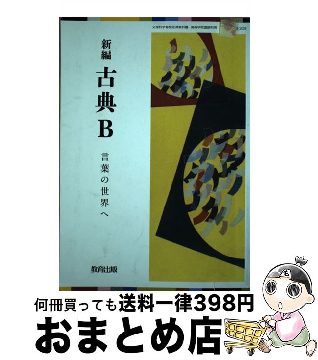 【中古】 新編 古典B 言葉の世界へ 