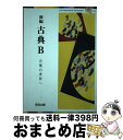 【中古】 新編 古典B 言葉の世界へ 