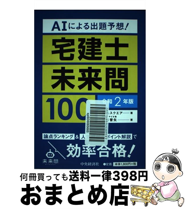 著者：資格スクエア, 宮嵜晋矢出版社：中央経済社サイズ：単行本ISBN-10：4502355518ISBN-13：9784502355516■通常24時間以内に出荷可能です。※繁忙期やセール等、ご注文数が多い日につきましては　発送まで72時間かかる場合があります。あらかじめご了承ください。■宅配便(送料398円)にて出荷致します。合計3980円以上は送料無料。■ただいま、オリジナルカレンダーをプレゼントしております。■送料無料の「もったいない本舗本店」もご利用ください。メール便送料無料です。■お急ぎの方は「もったいない本舗　お急ぎ便店」をご利用ください。最短翌日配送、手数料298円から■中古品ではございますが、良好なコンディションです。決済はクレジットカード等、各種決済方法がご利用可能です。■万が一品質に不備が有った場合は、返金対応。■クリーニング済み。■商品画像に「帯」が付いているものがありますが、中古品のため、実際の商品には付いていない場合がございます。■商品状態の表記につきまして・非常に良い：　　使用されてはいますが、　　非常にきれいな状態です。　　書き込みや線引きはありません。・良い：　　比較的綺麗な状態の商品です。　　ページやカバーに欠品はありません。　　文章を読むのに支障はありません。・可：　　文章が問題なく読める状態の商品です。　　マーカーやペンで書込があることがあります。　　商品の痛みがある場合があります。