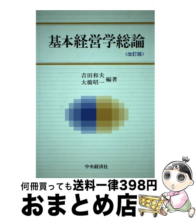 【中古】 基本経営学総論 改訂版 / 吉田 和夫, 大橋 昭一 / 中央経済グループパブリッシング [単行本]【宅配便出荷】