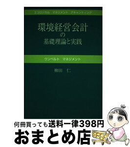 【中古】 環境経営会計の基礎理論と実践 エンヴァイロメンタルマネジメントアキャンティングの / 柳田仁 / 夢工房 [単行本]【宅配便出荷】