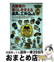  高齢者の暮らしを支える道具と工夫Q＆A おたっしゃ生活応援ガイド / 浜田 きよ子 / ミネルヴァ書房 